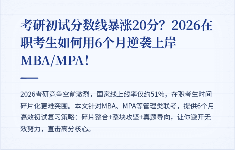考研初试分数线暴涨20分？2026在职考生如何用6个月逆袭上岸MBA/MPA！