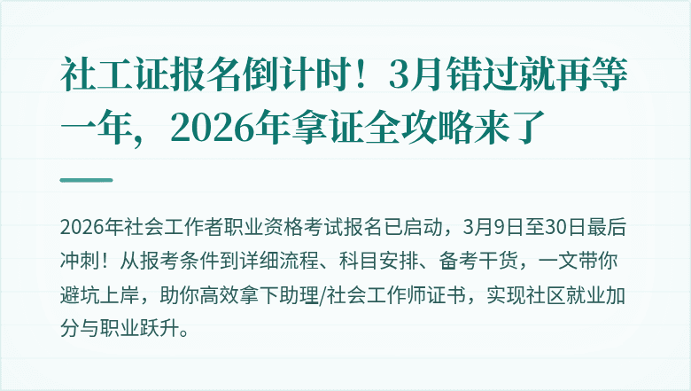 社工证报名倒计时！3月错过就再等一年，2026年拿证全攻略来了