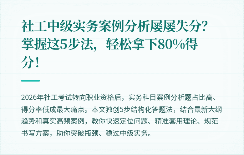 社工中级实务案例分析屡屡失分？掌握这5步法，轻松拿下80%得分！