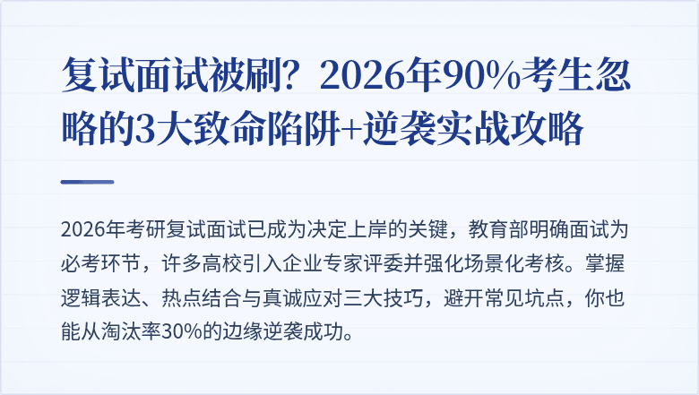 复试面试被刷？2026年90%考生忽略的3大致命陷阱+逆袭实战攻略
