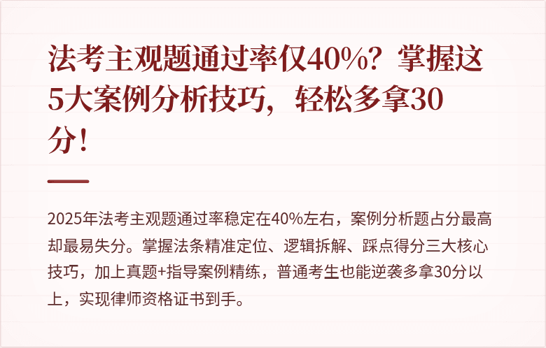 法考主观题通过率仅40%？掌握这5大案例分析技巧，轻松多拿30分！