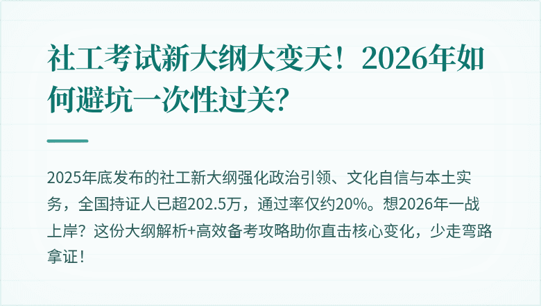 社工考试新大纲大变天！2026年如何避坑一次性过关？