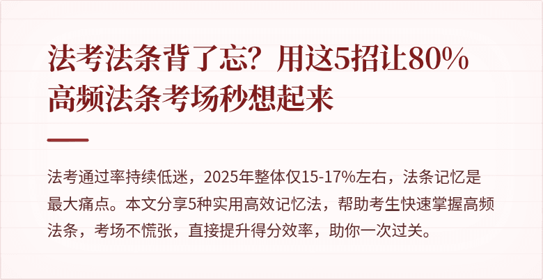 法考法条背了忘？用这5招让80%高频法条考场秒想起来