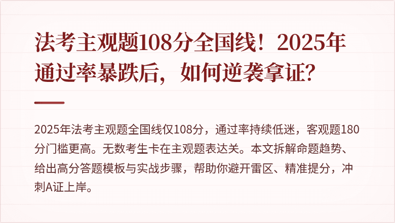 法考主观题108分全国线！2025年通过率暴跌后，如何逆袭拿证？