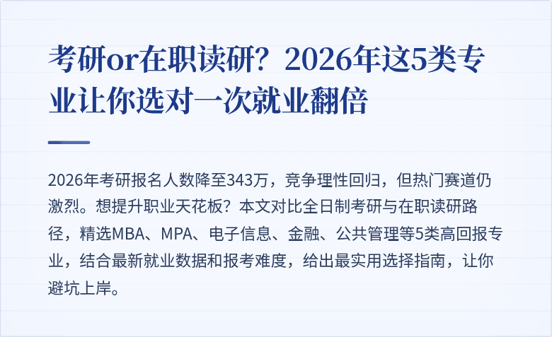 考研or在职读研？2026年这5类专业让你选对一次就业翻倍