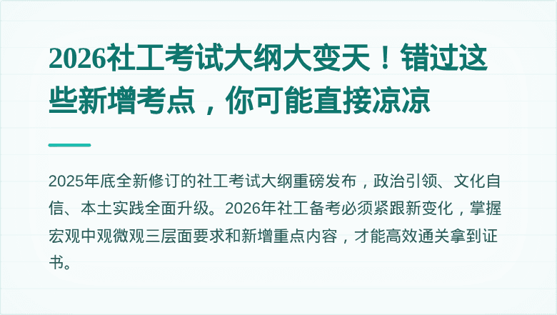 2026社工考试大纲大变天！错过这些新增考点，你可能直接凉凉