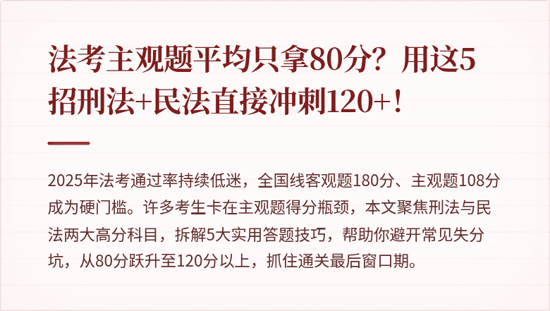 法考主观题平均只拿80分？用这5招刑法+民法直接冲刺120+！