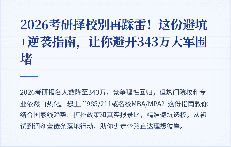 2026考研择校别再踩雷！这份避坑+逆袭指南，让你避开343万大军围堵