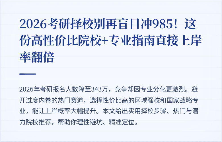 2026考研择校别再盲目冲985！这份高性价比院校+专业指南直接上岸率翻倍