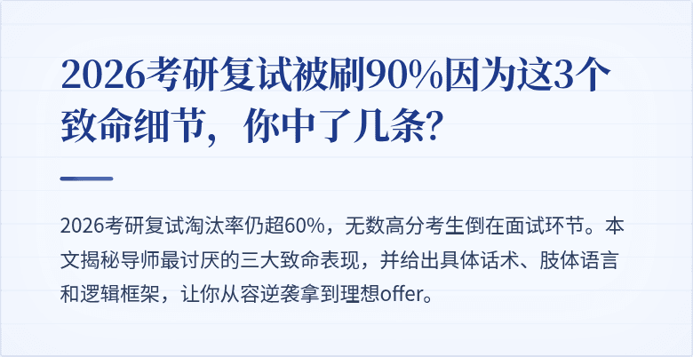 2026考研复试被刷90%因为这3个致命细节，你中了几条？