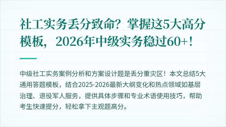 社工实务丢分致命？掌握这5大高分模板，2026年中级实务稳过60+！