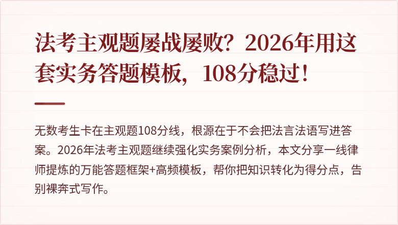 法考主观题屡战屡败？2026年用这套实务答题模板，108分稳过！