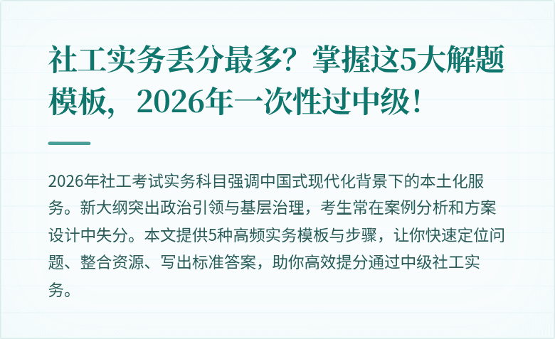 社工实务丢分最多？掌握这5大解题模板，2026年一次性过中级！