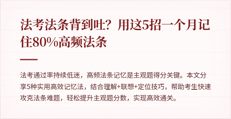法考法条背到吐？用这5招一个月记住80%高频法条