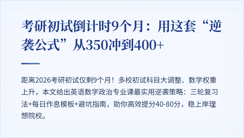 考研初试倒计时9个月：用这套“逆袭公式”从350冲到400+