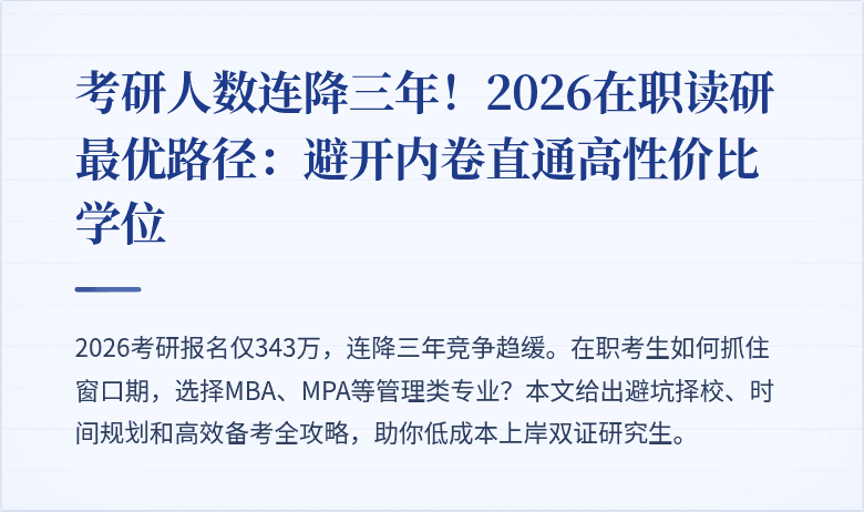 考研人数连降三年！2026在职读研最优路径：避开内卷直通高性价比学位