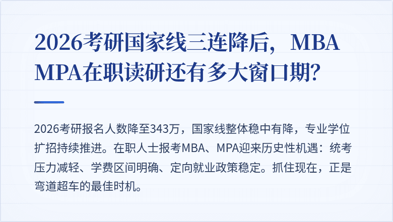 2026考研国家线三连降后,MBA MPA在职读研还有多大窗口期?