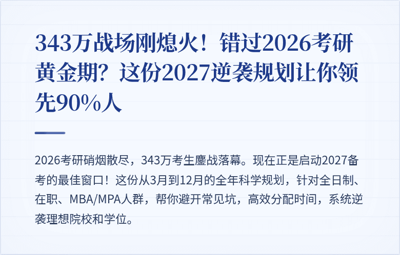 343万战场刚熄火！错过2026考研黄金期？这份2027逆袭规划让你领先90%人