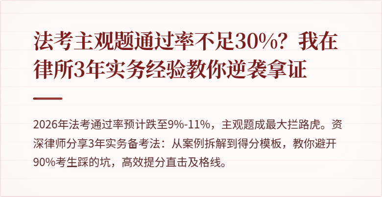 法考主观题通过率不足30%？我在律所3年实务经验教你逆袭拿证