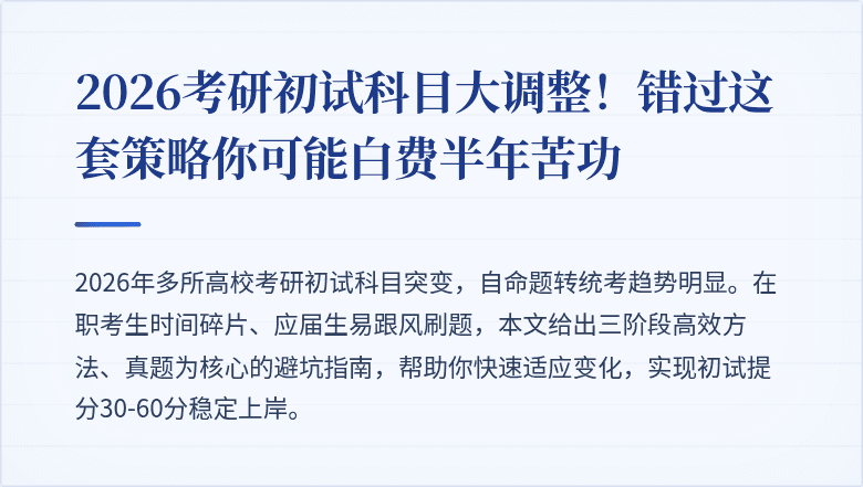 2026考研初试科目大调整！错过这套策略你可能白费半年苦功
