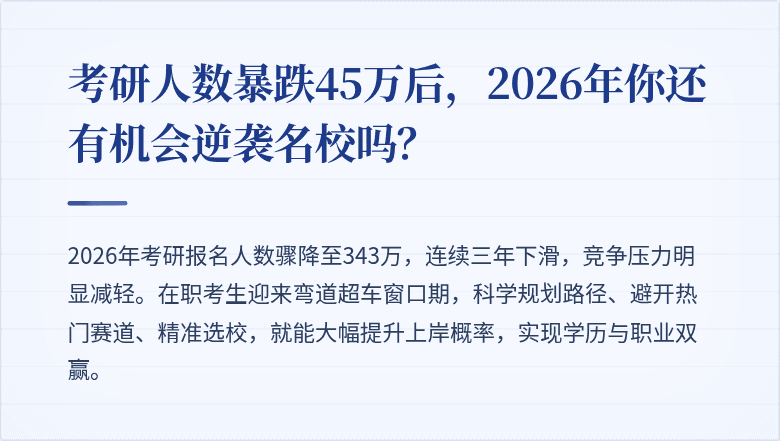 考研人数暴跌45万后，2026年你还有机会逆袭名校吗？