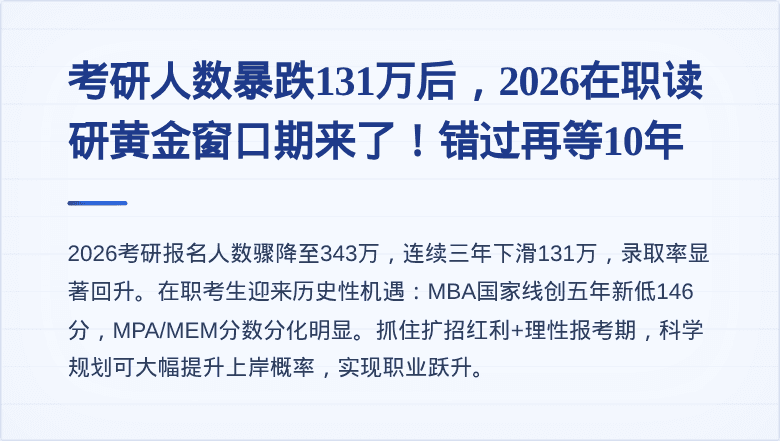 考研人数暴跌131万后，2026在职读研黄金窗口期来了！错过再等10年