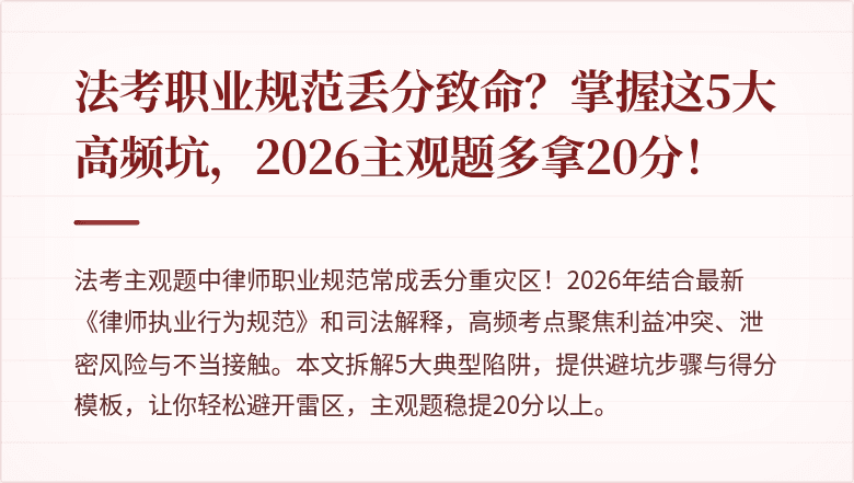 法考职业规范丢分致命？掌握这5大高频坑，2026主观题多拿20分！
