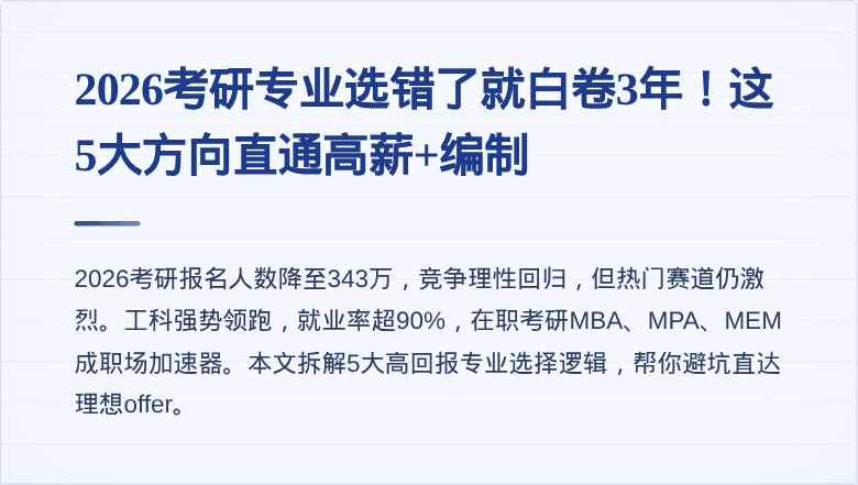 2026考研专业选错了就白卷3年！这5大方向直通高薪+编制