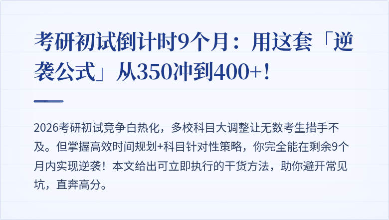 考研初试倒计时9个月：用这套「逆袭公式」从350冲到400+！