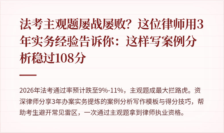 法考主观题屡战屡败？这位律师用3年实务经验告诉你：这样写案例分析稳过108分