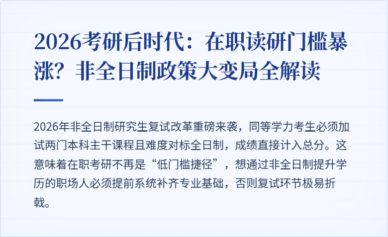 2026考研后时代:在职读研门槛暴涨?非全日制政策大变局全解读