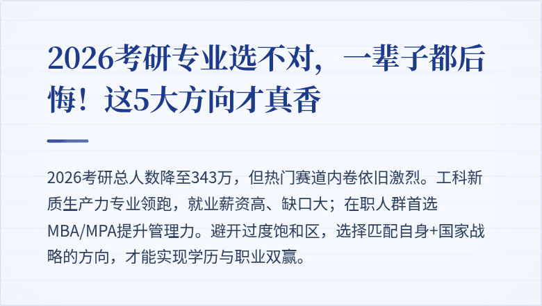 2026考研专业选不对,一辈子都后悔!这5大方向才真香