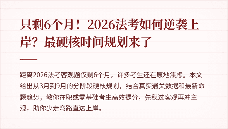 只剩6个月！2026法考如何逆袭上岸？最硬核时间规划来了