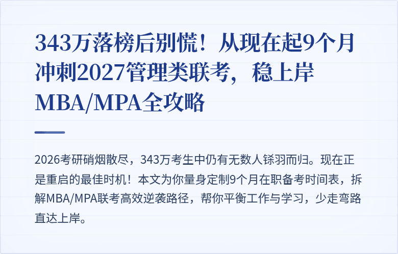 343万落榜后别慌！从现在起9个月冲刺2027管理类联考，稳上岸MBA/MPA全攻略