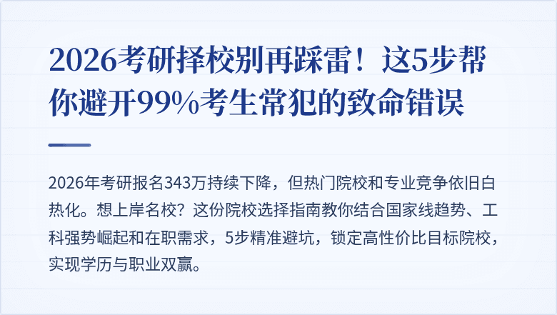 2026考研择校别再踩雷！这5步帮你避开99%考生常犯的致命错误