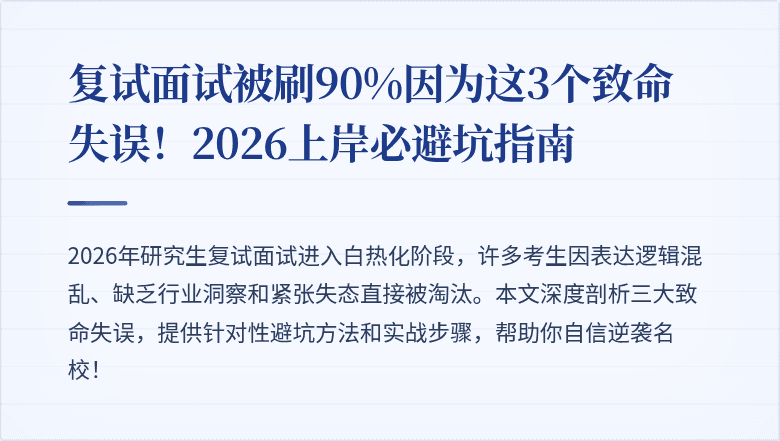 复试面试被刷90%因为这3个致命失误！2026上岸必避坑指南