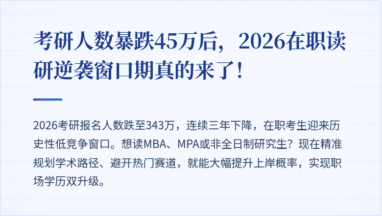 考研人数暴跌45万后,2026在职读研逆袭窗口期真的来了!