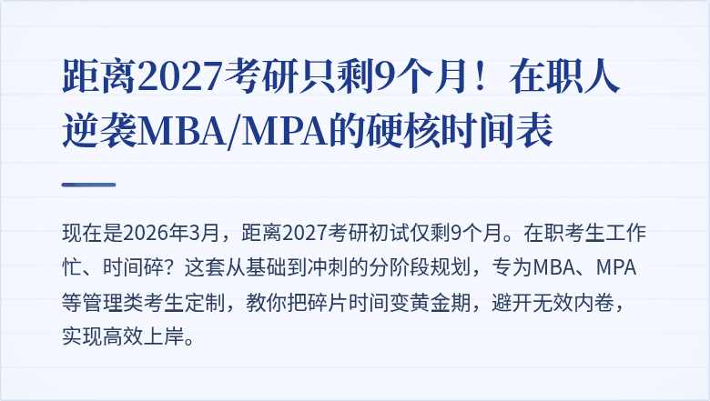 距离2027考研只剩9个月！在职人逆袭MBA/MPA的硬核时间表