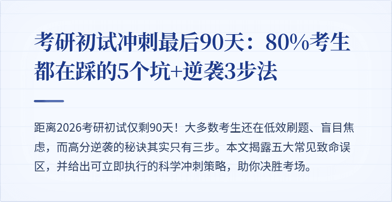 考研初试冲刺最后90天：80%考生都在踩的5个坑+逆袭3步法