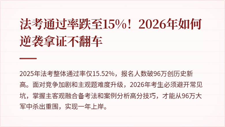 法考通过率跌至15%!2026年如何逆袭拿证不翻车