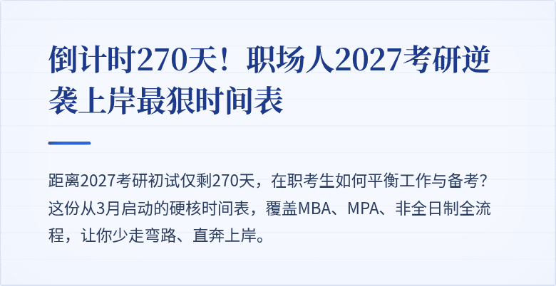 倒计时270天！职场人2027考研逆袭上岸最狠时间表