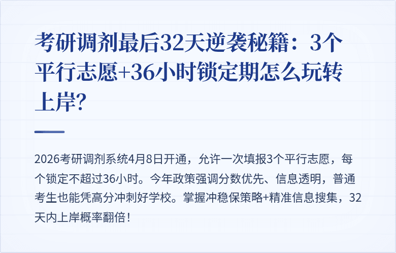 考研调剂最后32天逆袭秘籍：3个平行志愿+36小时锁定期怎么玩转上岸？
