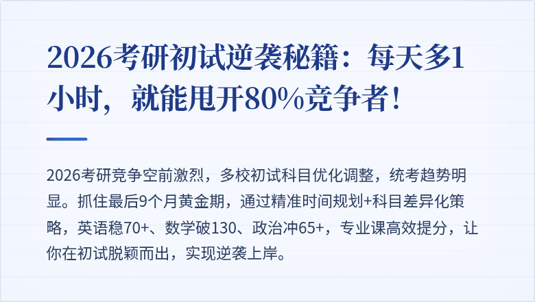 2026考研初试逆袭秘籍：每天多1小时，就能甩开80%竞争者！