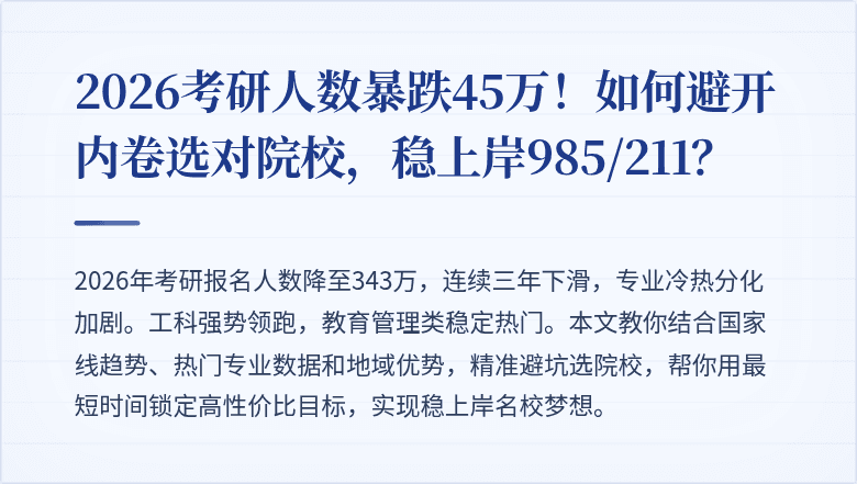 2026考研人数暴跌45万！如何避开内卷选对院校，稳上岸985/211？