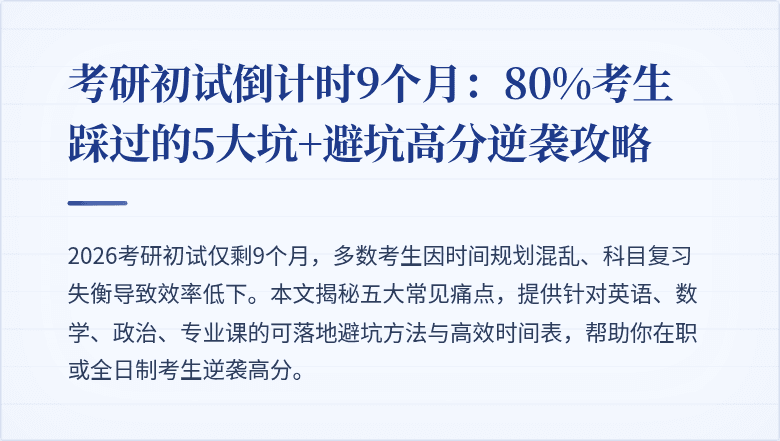 考研初试倒计时9个月：80%考生踩过的5大坑+避坑高分逆袭攻略