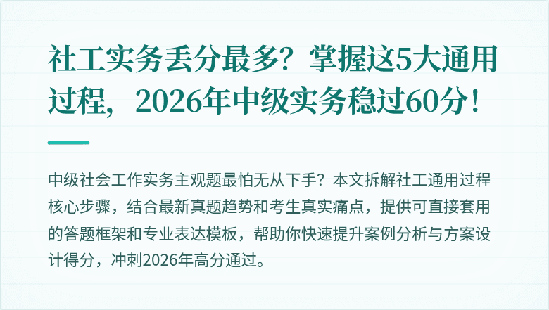 社工实务丢分最多？掌握这5大通用过程，2026年中级实务稳过60分！