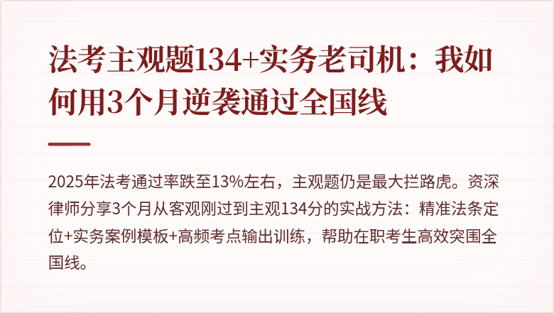 法考主观题134+实务老司机：我如何用3个月逆袭通过全国线