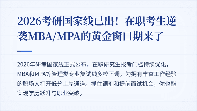 2026考研国家线已出！在职考生逆袭MBA/MPA的黄金窗口期来了