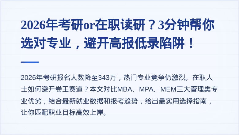 2026年考研or在职读研？3分钟帮你选对专业，避开高报低录陷阱！