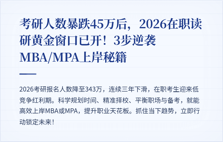 考研人数暴跌45万后，2026在职读研黄金窗口已开！3步逆袭MBA/MPA上岸秘籍